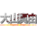 大山真由 (Ohyama Mayu)