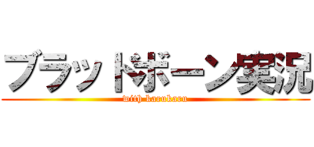 ブラッドボーン実況 (with karukaru)