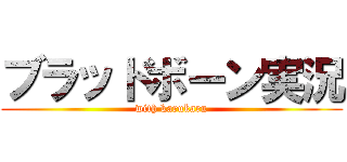 ブラッドボーン実況 (with karukaru)