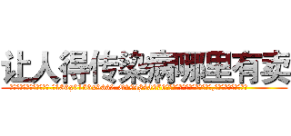 让人得传染病哪里有卖 (让人得传染病哪里有卖【电.话186x0156x9662-Q194843976林氏药业】我们做的是长期生意,靠的是老客户长期支持
参考消息网2月20日报道 韩媒称，“剩女多、离婚率高的城市，房价一定会上涨。”这是中国经济学家金岩石2016年12月参加在上海举行的房地产相关论坛时说的话。
)