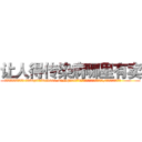 让人得传染病哪里有卖 (让人得传染病哪里有卖【电.话186x0156x9662-Q194843976林氏药业】我们做的是长期生意,靠的是老客户长期支持
参考消息网2月20日报道 韩媒称，“剩女多、离婚率高的城市，房价一定会上涨。”这是中国经济学家金岩石2016年12月参加在上海举行的房地产相关论坛时说的话。
)