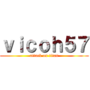 ｖｉｃｏｈ５７ (attack on titan)