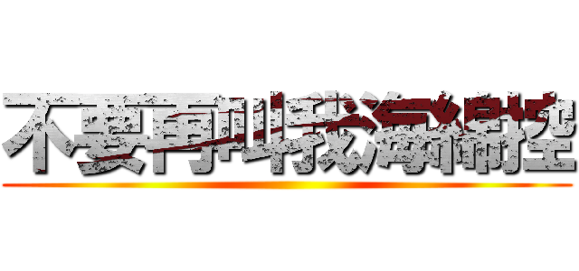 不要再叫我海綿控 ()