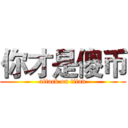 你才是傻币 (attack on titan)