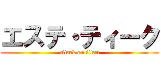 エステ・ティーク (attack on titan)