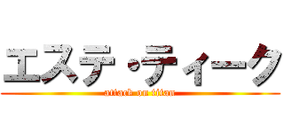 エステ・ティーク (attack on titan)