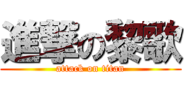 進撃の黎歌 (attack on titan)