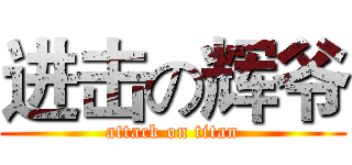 进击の辉爷 (attack on titan)