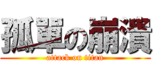 孤單の崩潰 (attack on titan)