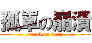 孤單の崩潰 (attack on titan)