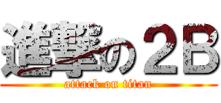 進撃の２Ｂ (attack on titan)