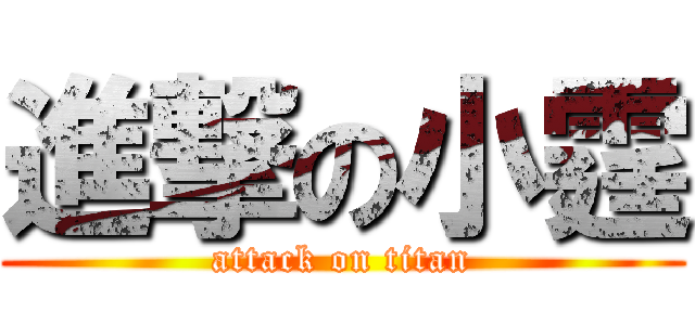 進撃の小霆 (attack on titan)