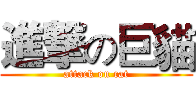 進撃の巨貓 (attack on cat)