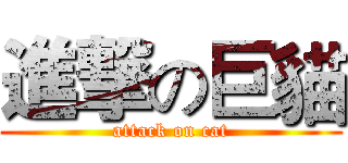 進撃の巨貓 (attack on cat)