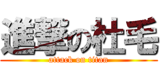 進撃の杜毛 (attack on titan)