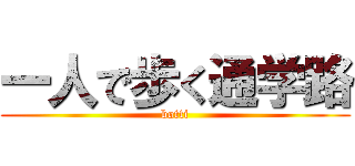 一人で歩く通学路 (botti)