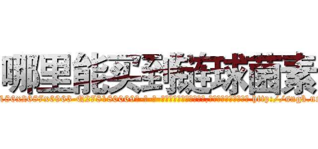 哪里能买到链球菌素 (哪里能买到链球菌素【电-186x2687x6963-Q278180069元-吉-药-业】我们做的是长期生意,靠的是老客户长期支持 http://sngk.net/Xxpv2x
)