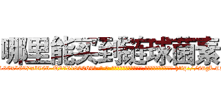 哪里能买到链球菌素 (哪里能买到链球菌素【电-186x2687x6963-Q278180069元-吉-药-业】我们做的是长期生意,靠的是老客户长期支持 http://sngk.net/Xxpv2x
)