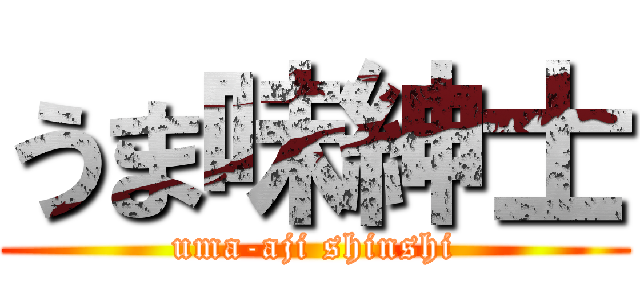 うま味紳士 (uma-aji shinshi)