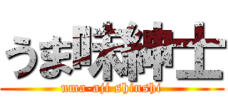 うま味紳士 (uma-aji shinshi)