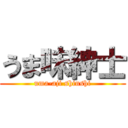 うま味紳士 (uma-aji shinshi)