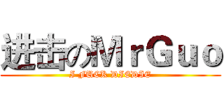 进击のＭｒＧｕｏ (I FUCK DIEDIE)