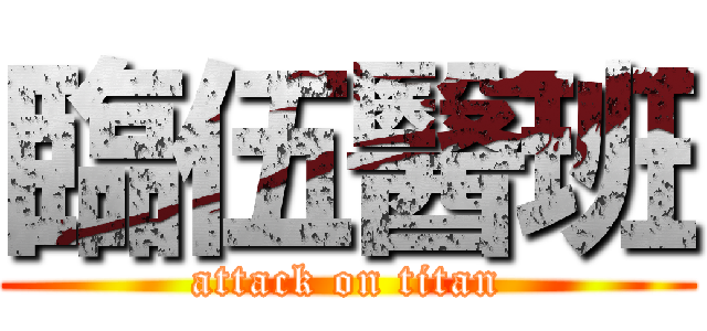 臨伍醫班 (attack on titan)