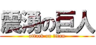 震湧の巨人 (attack on titan)