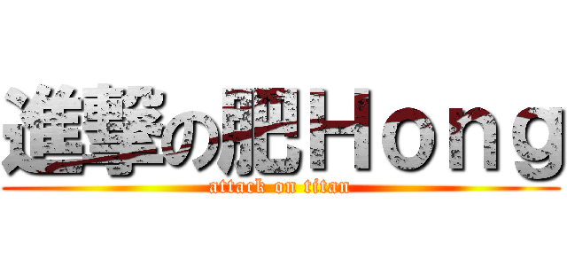 進撃の肥Ｈｏｎｇ (attack on titan)