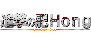進撃の肥Ｈｏｎｇ (attack on titan)