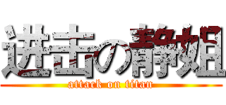 进击の静姐 (attack on titan)