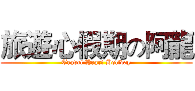 旅遊心假期の阿龍 (Travel Heart Holiday)