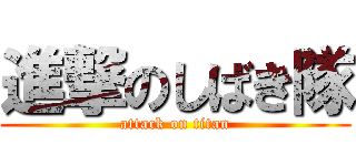 進撃のしばき隊 (attack on titan)