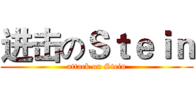 进击のＳｔｅｉｎ (attack on Stein)