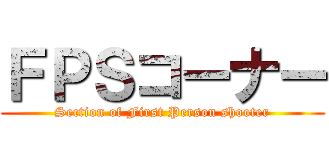 ＦＰＳコーナー (Section of First Person shooter)