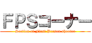 ＦＰＳコーナー (Section of First Person shooter)