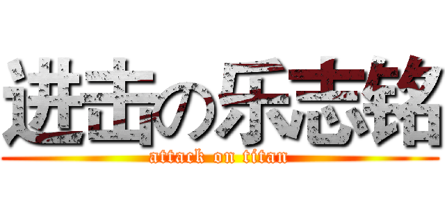 进击の乐志铭 (attack on titan)