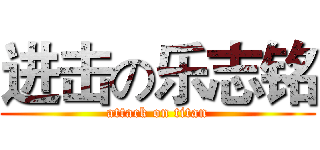 进击の乐志铭 (attack on titan)