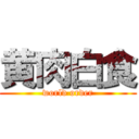 黄肉白食 (world order)