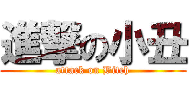 進撃の小丑 (attack on Bitch)