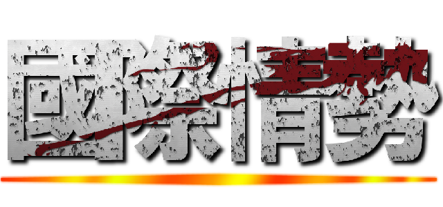 國際情勢 ()