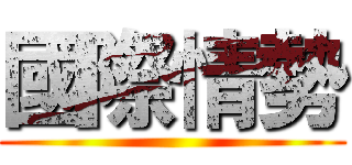 國際情勢 ()
