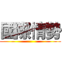 國際情勢 ()