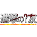 進撃の队友 (attack on titan)