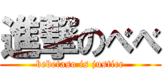 進撃のべべ (bebetaso is justice)