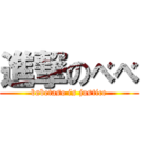 進撃のべべ (bebetaso is justice)