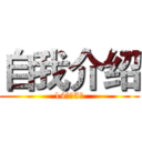 自我介绍 (14会计5班)