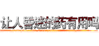 让人昏迷的药有用吗 (让人昏迷的药有用吗【电.话156x1318x7580-Q1991936399鑫宏药业】我们做的是长期生意,靠的是老客户长期支持
参考消息网2月20日报道 韩媒称，“剩女多、离婚率高的城市，房价一定会上涨。”这是中国经济学家金岩石2016年12月参加在上海举行的房地产相关论坛时说的话。
)