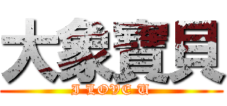 大象寶貝 (I LOVE U)