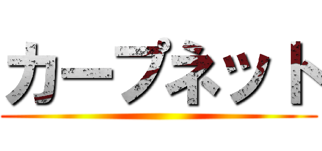 カープネット ()